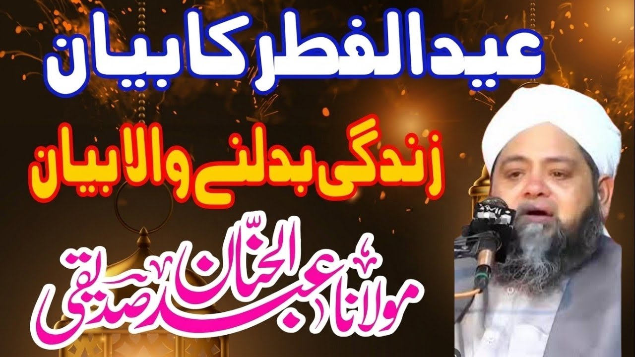 Eid UL Fitr Ka Bayan/Maulana Abdul Hannan Siddiquinew emotional Bayan/2026