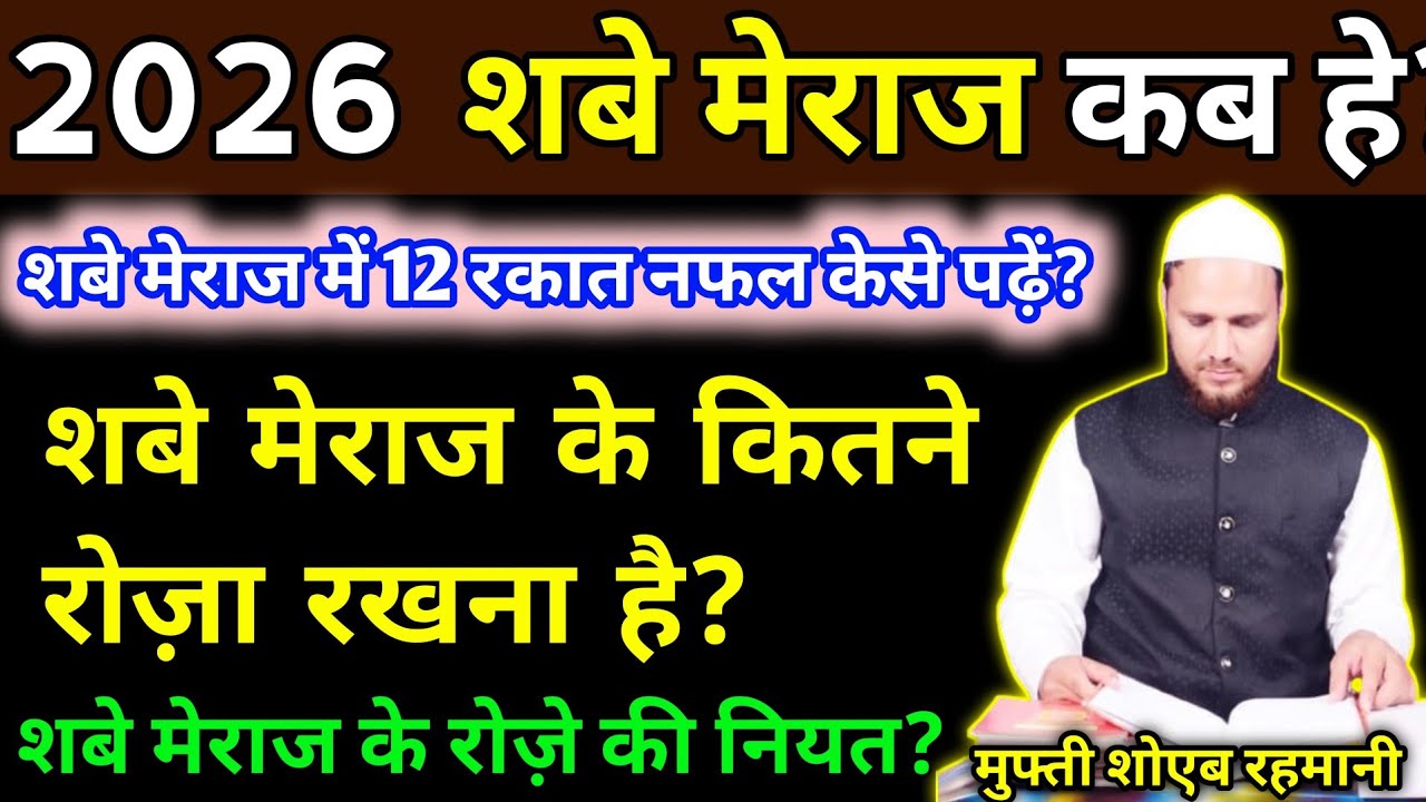 2026 sabe meraj kab hai? Shbe meraj kitne roze Rakh rahe hain? | Mufti Shoeb Rahmani 
