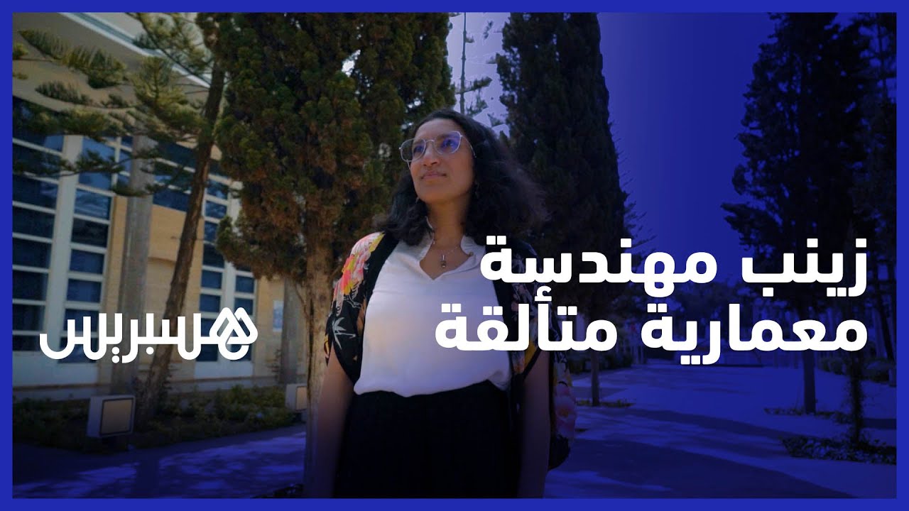 زينب مهندسة معمارية استفادت من منحة