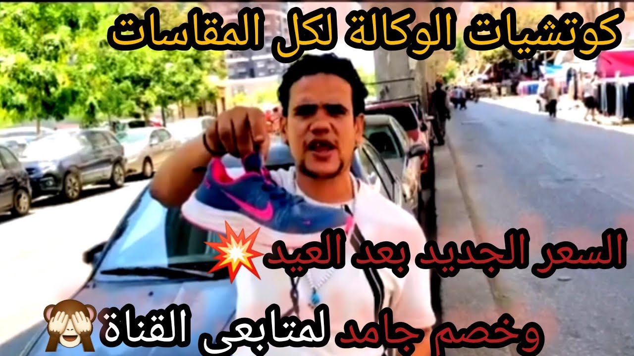كوتشيات الوكالة الاورجينال الأصلي💥بأرخص سعر واعلي جودة في مصر عند بوجي وبس🙈خصم لكل متابعي القناة👍