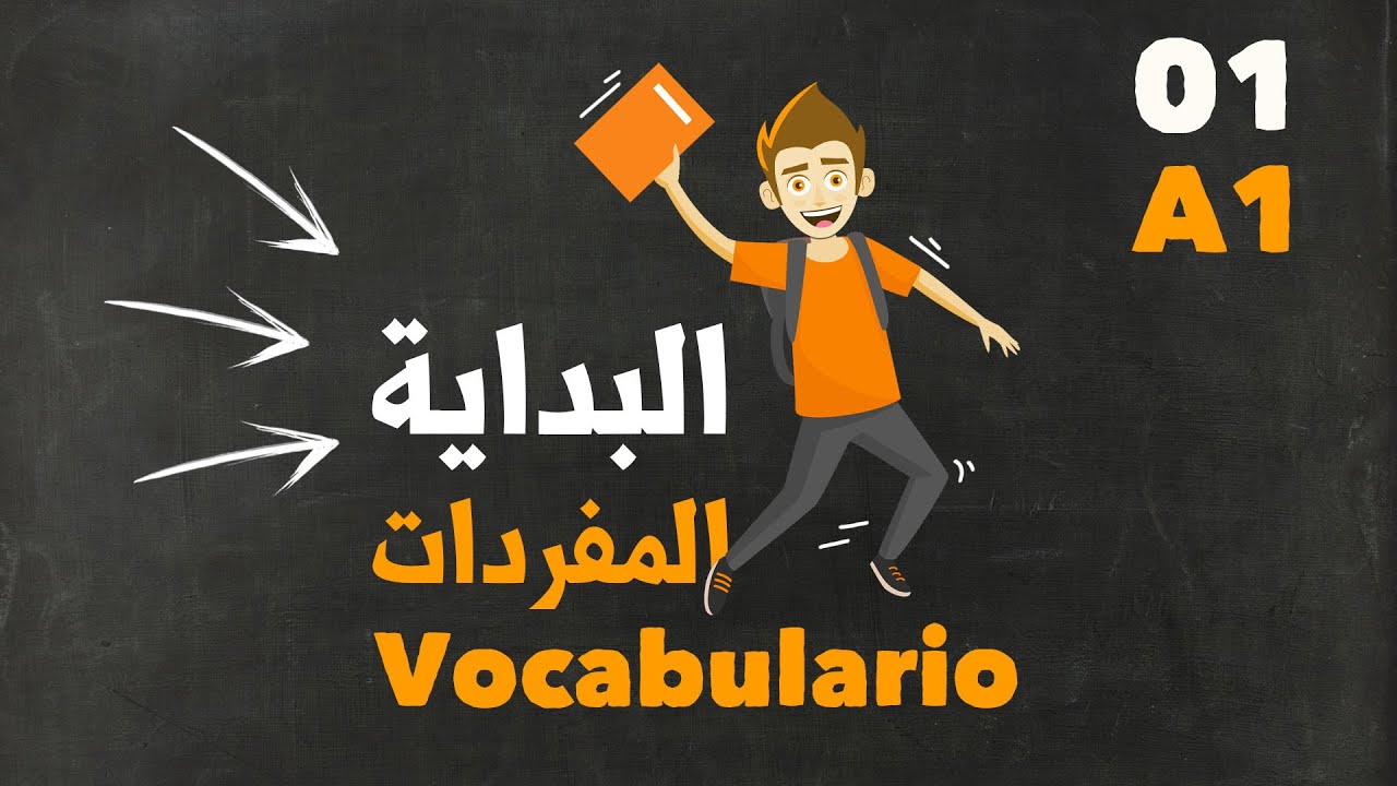 أهم الكلمات و المفردات في اللغة الإسبانية | البداية | el vocabulario