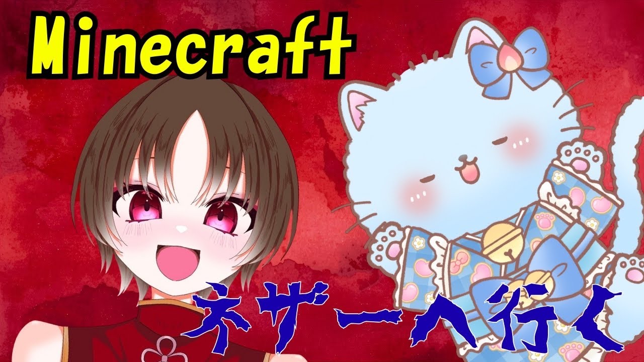 【マインクラフト】ネザーに行けるらしい...！はるちゃんコラボ！