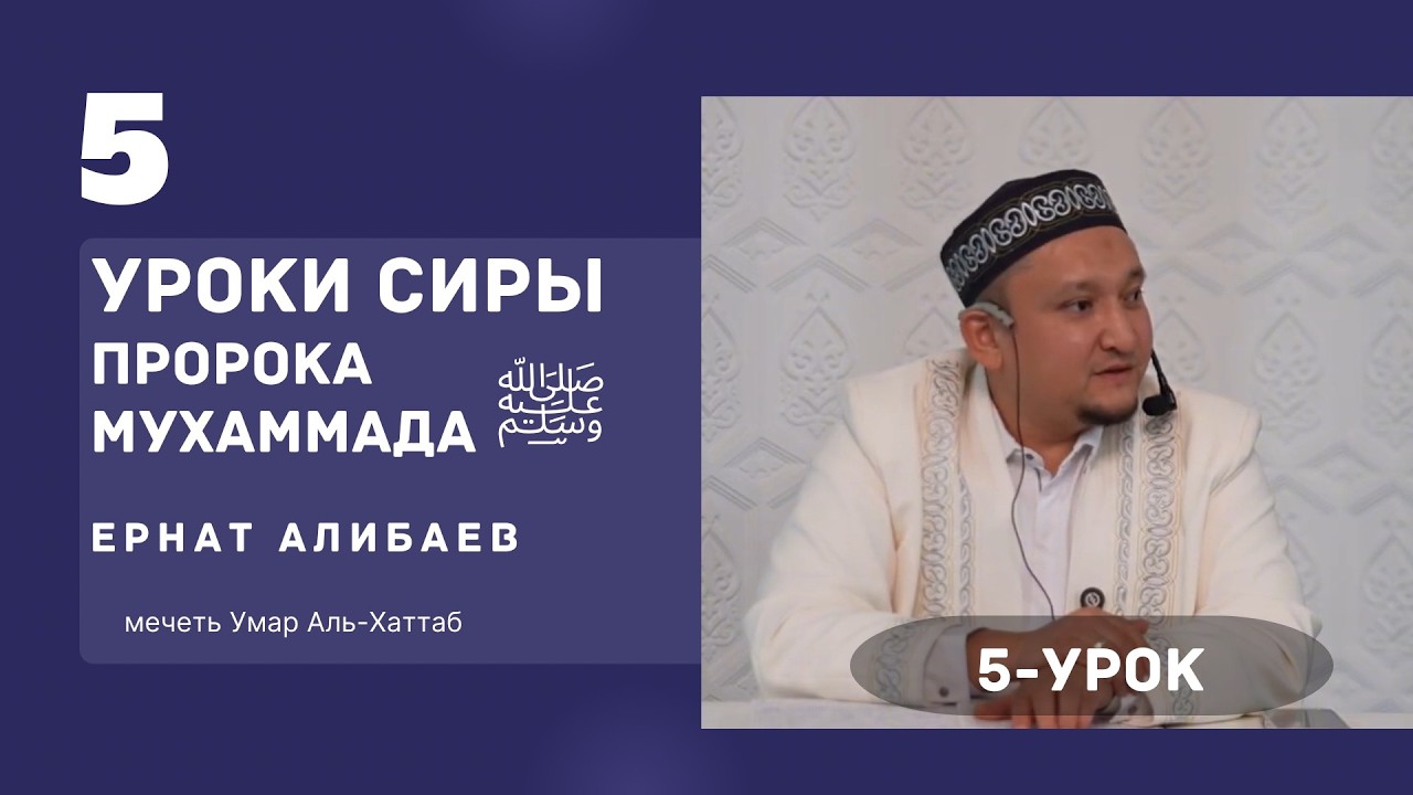 Урок сиры Пророка Мухаммада ﷺ | Устаз Ернат Алибаев. 5 урок