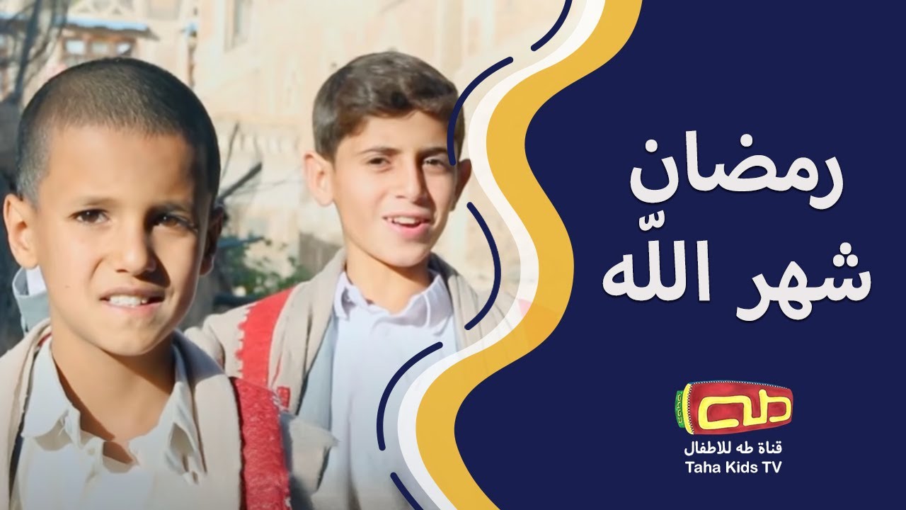 رمضان شهر الله