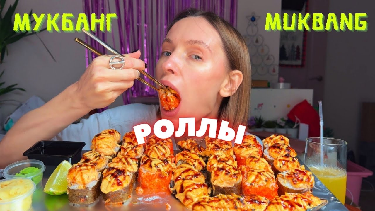 НОВЫЕ ПОДРОБНОСТИ О СВАДЬБЕ | мукбанг роллы запеченные мидии #еда #мукбанг #еданакамеру