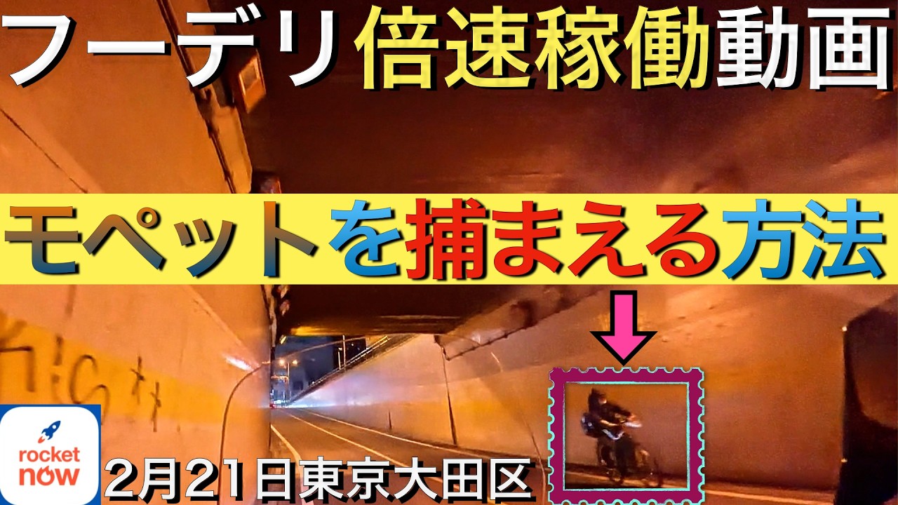 【フーデリ稼働】2/22 モペットを捕まえる方法。東京都大田区、倍速で振り返るロケットナウ稼働