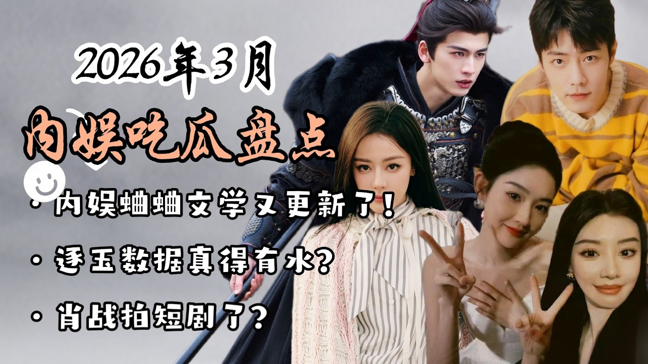 3月吃瓜盘点！肖战拍短剧了？逐玉数据真得水？内娱蛐蛐文学又更新了！  February 2026 C-Drama Gossip