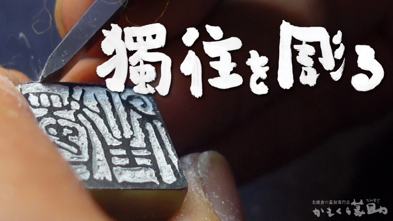 【朱文】「独往」つらつら語りながらのフルバージョン【篆刻】