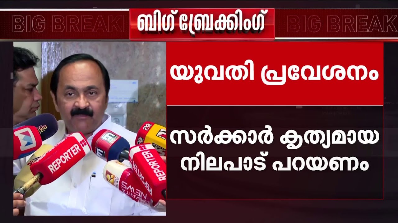 സ്ത്രീ പ്രവേശന വിഷയം; 'അഴകൊഴമ്പന്‍ സമീപനം പറ്റില്ല.. നിലപാട് സര്‍ക്കാര്‍ കൃത്യമായി പറയണം'