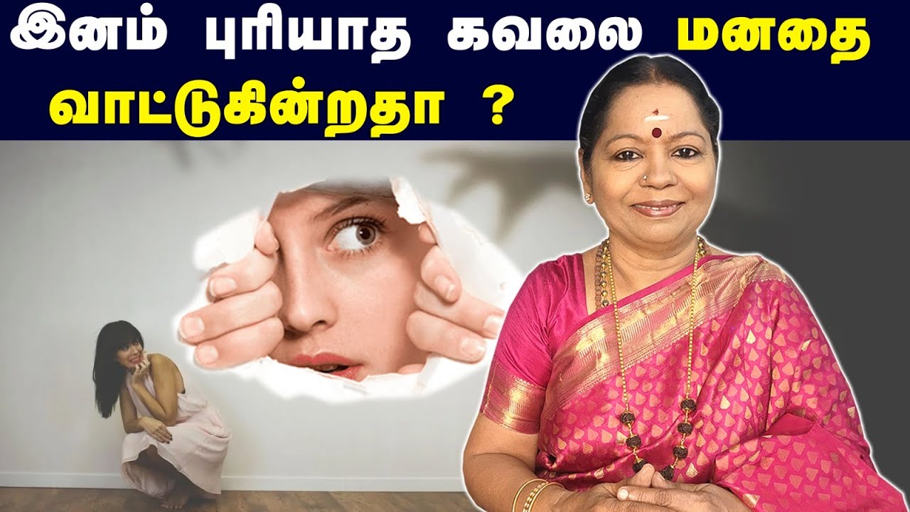இனம் புரியாத கவலை மனதை வாட்டுகின்றதா?  இதை செய்து பாருங்கள்!