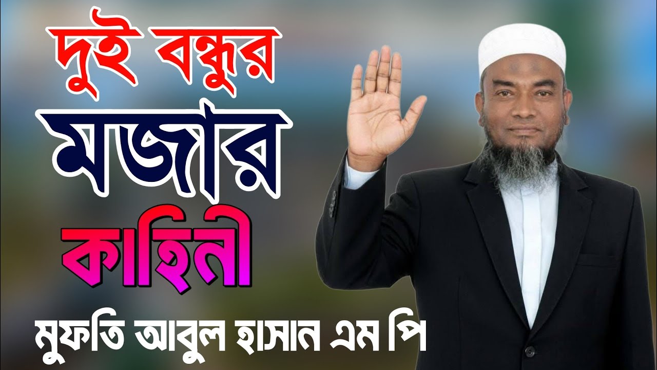 দুই বন্ধুর মজার কাহিনী | মাওলানা মুফতি আবুল হাসান জকিগঞ্জী | New Waz | Mufti Abul Hasan Zakiganji