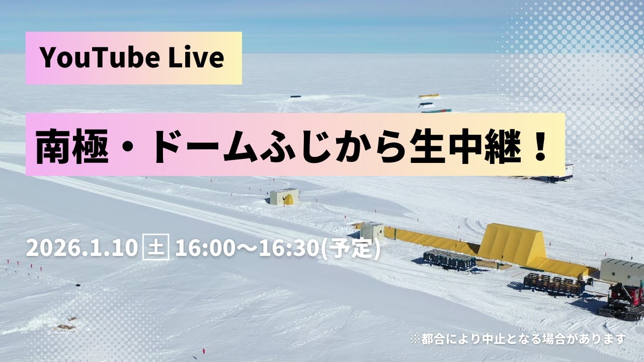【極地研公式】南極・ドームふじから生中継！ #JARE66 #JARE67 #ドームふじ