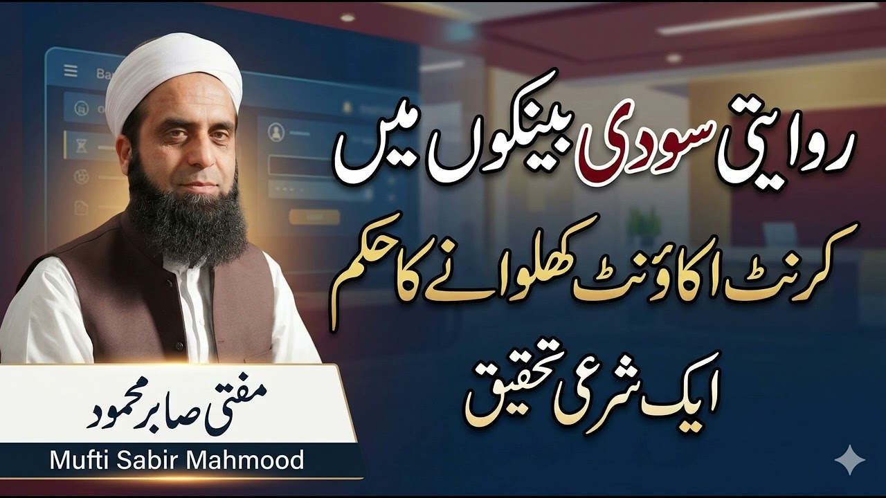 کیا سودی بینک میں کرنٹ اکاؤنٹ جائز ہے؟ جانیے مفتی صابر محمود کا قطعی فتوٰی