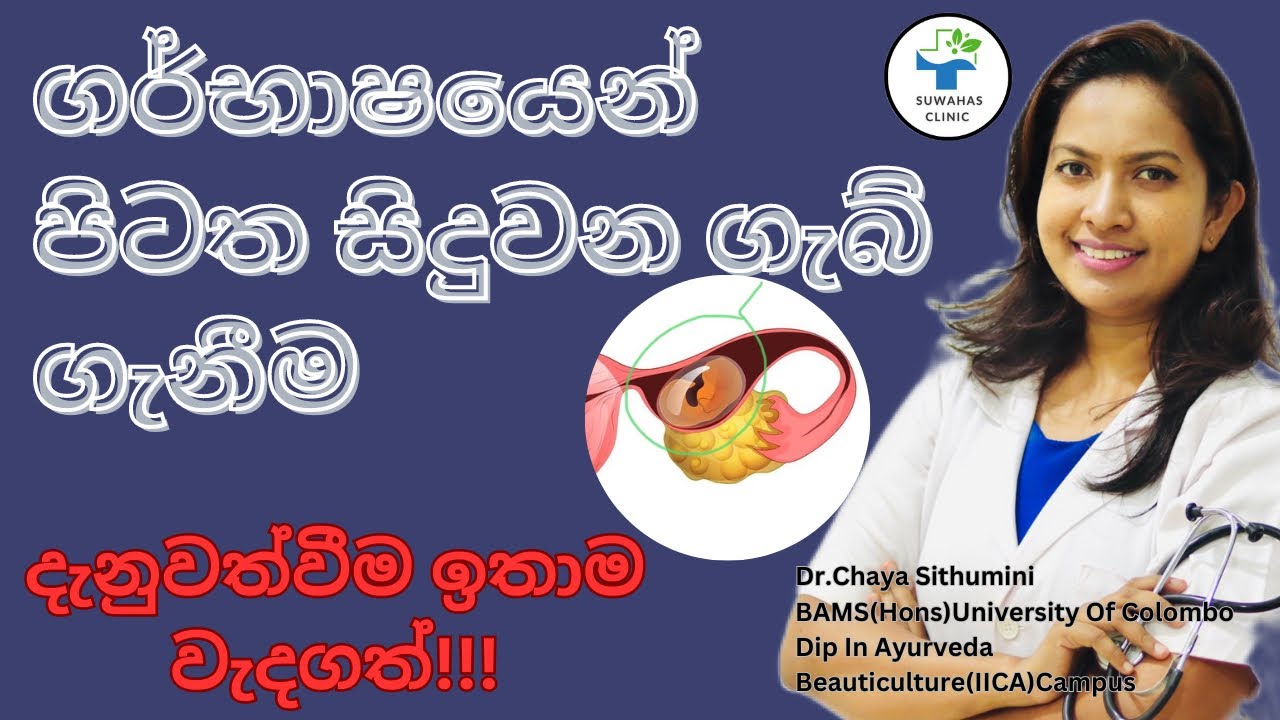 ගර්භාෂයෙන් පිටත සිදුවන ගැබ් ගැනීම|ectpic pregnancy|fallopian tube conception|suwahasclinic|Drchaya