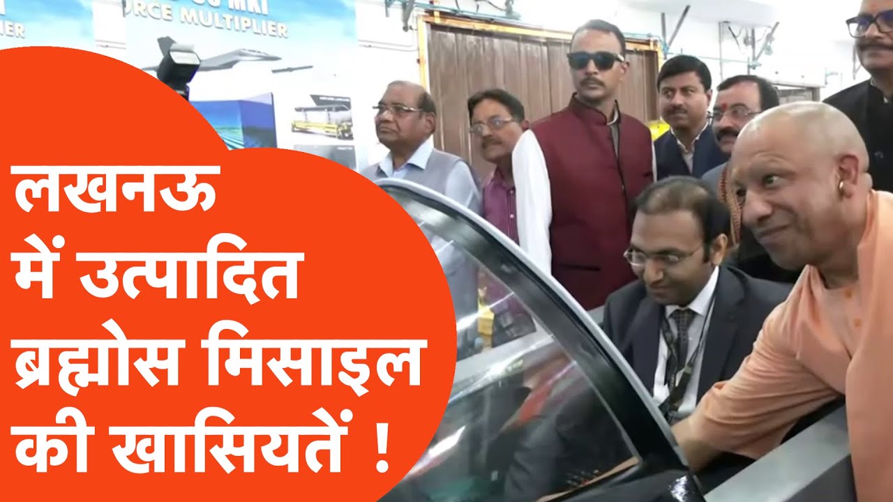 Brahmos Missile : Lucknow में बन रहीं सुपरसोनिक Brahmos Missile की क्या हैं खासियतें ?