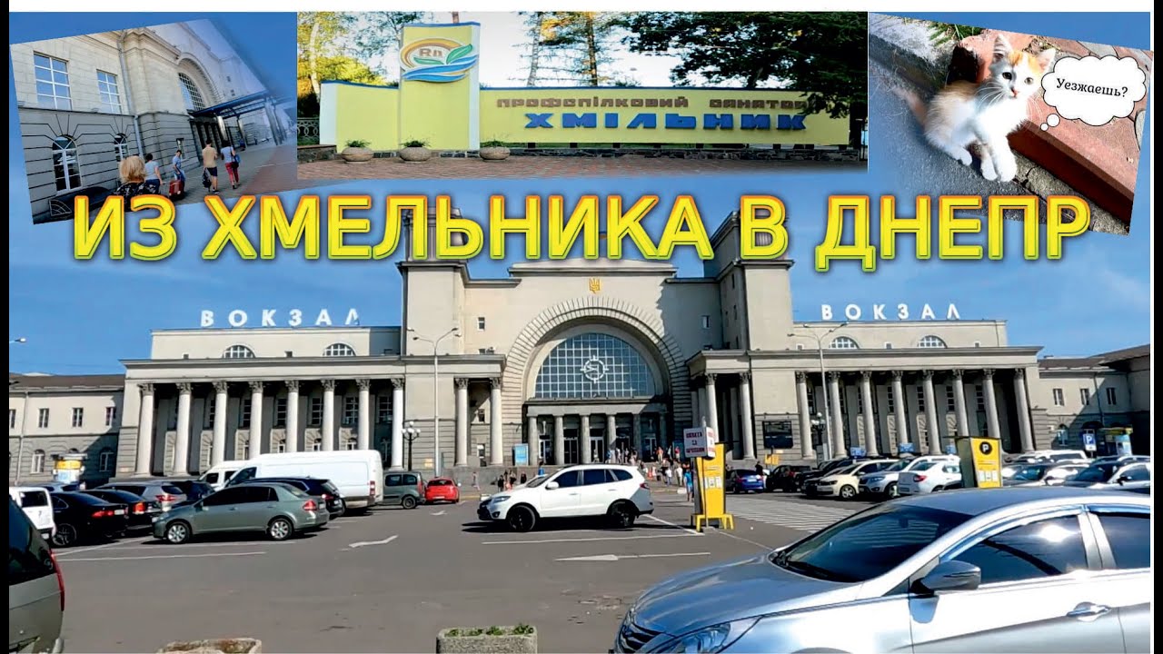 Санаторий «Хмельник» Хмельник - Днепр Украина