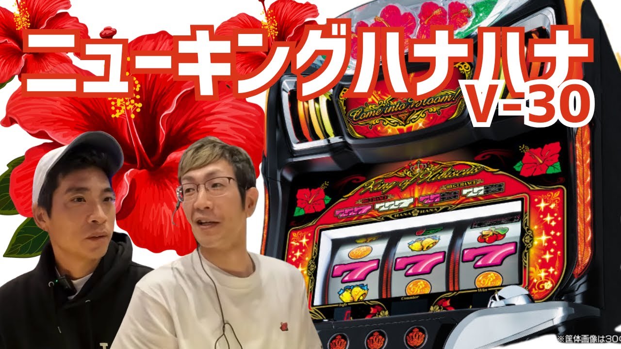 最新台のニューキングハナハナV-30の設定Vを閉店後のパチ屋で試打してみた【沖スロ】