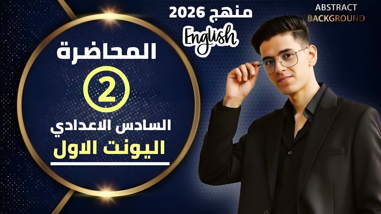 المحاضرة ( 2 ) | قواعد الانكليزي | السادس الاعدادي 2026 | موضوع ربط When / While |