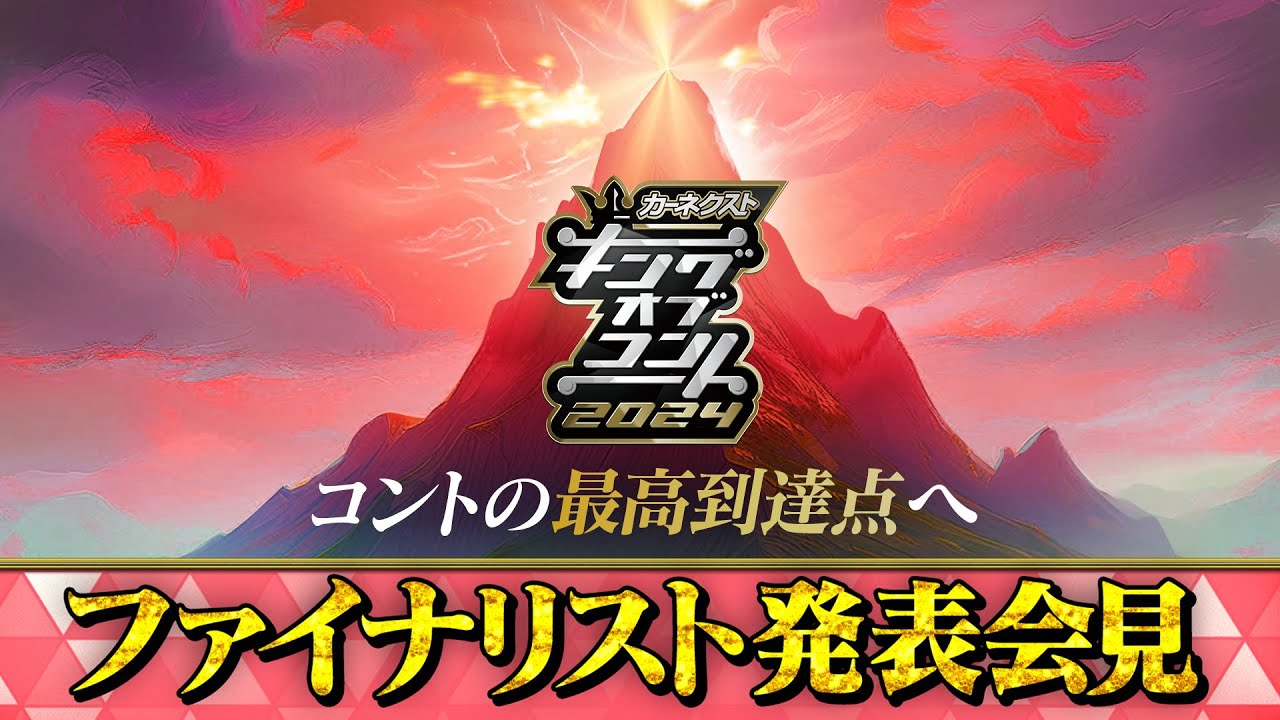 【キングオブコント2024】ファイナリスト発表会見