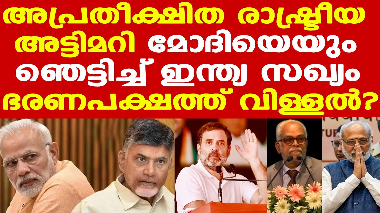 ബിജെപി കരുനീക്കത്തിന് ഇന്ത്യ മുന്നണിയുടെ ചെക്ക് | ജയിക്കാനുള്ള മത്സരമല്ല എന്നറിഞ്ഞിട്ടും...