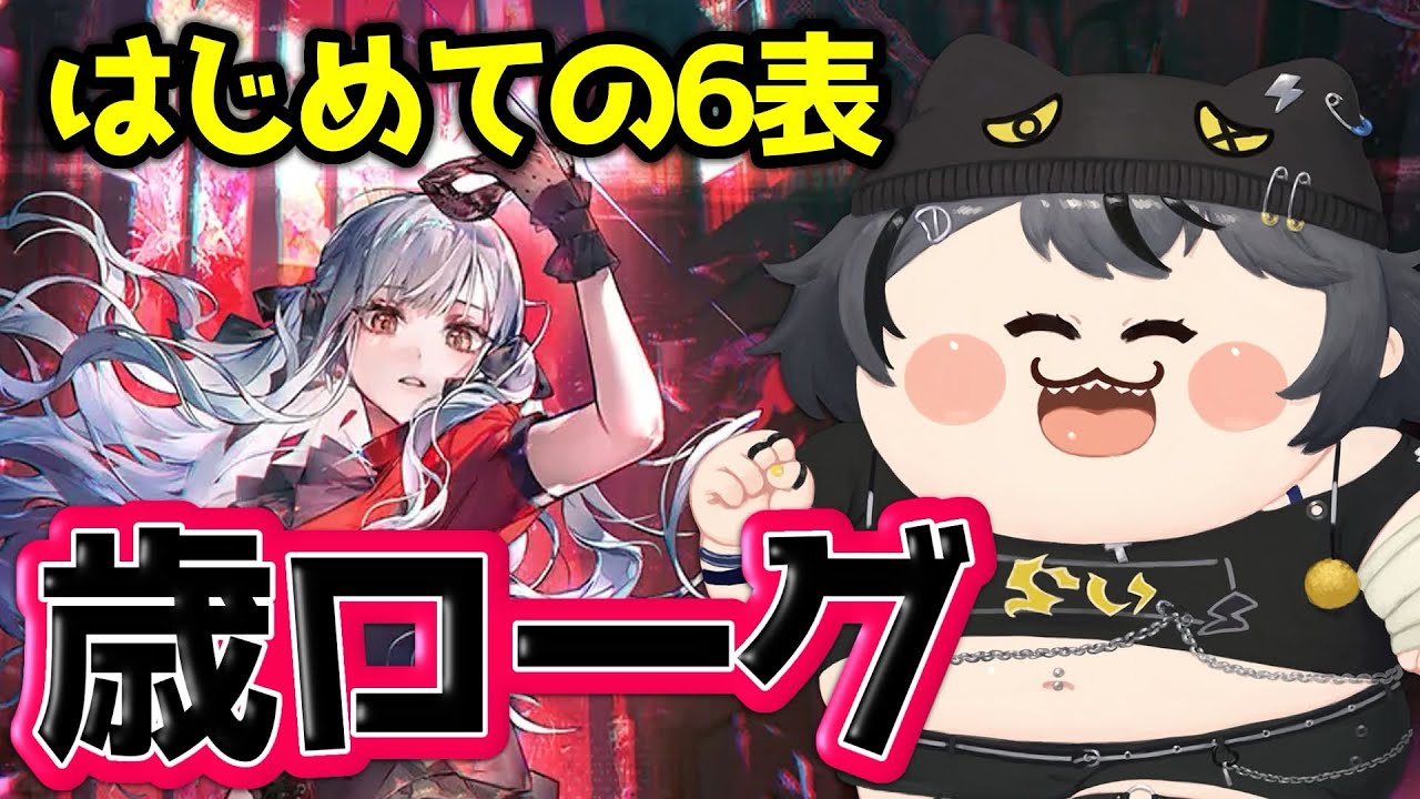 【#アークナイツ 】歳ローグ⚡はじめての６表いくど～🥁