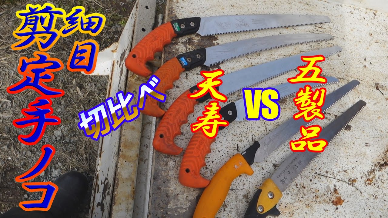 【切比べ】手ノコ編（天寿 vs サムライ4種類／丸源大地）