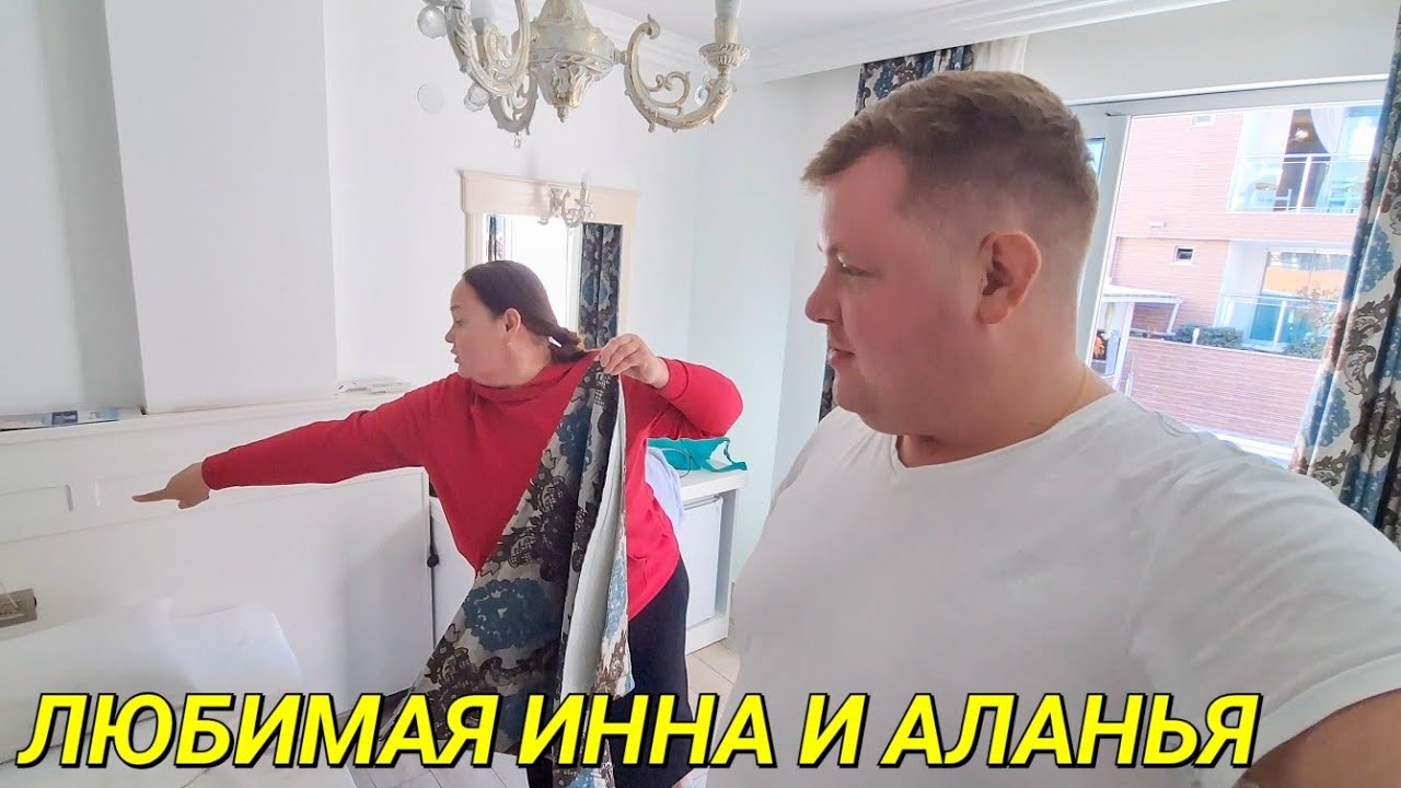 ВЫБРАЛ ШИКАРНЫЙ ОТЕЛЬ ВНЕ СЕЗОН В АЛАНЬЕ🔥 ВСТРЕЧА С ЛЮБИМОЙ ПОДРУГОЙ @InnaSudakova И СРАЗУ ОТМЕЧАЕМ🥳