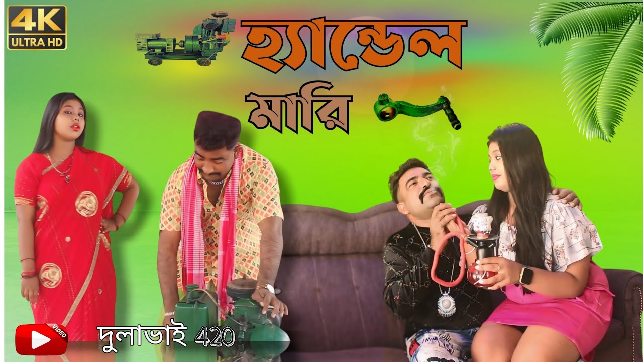 HANDEL MARI | হ্যান্ডেল মারি | Dulabhai420| Bangla New  Song 2024