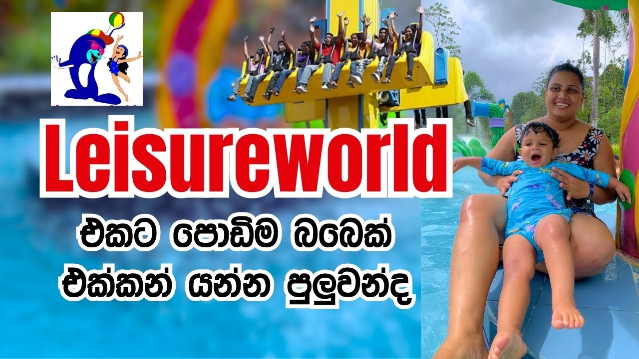 බබා එක්ක leisureworld යමූ
