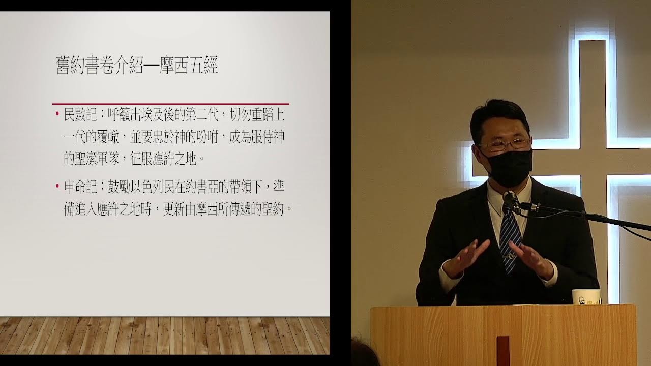 「20220403改革宗長老會東光教會成人主日學」直播 舊約概論第一課：舊約導論 講員：林致騏牧師