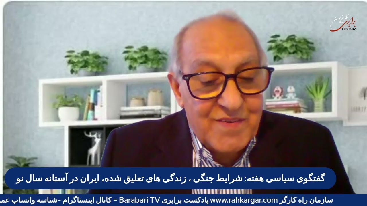 گفتگوی سیاسی هفته: شرایط جنگی، زندگیهای تعلیق شده، ایران در آستانه سال نو،‌ وظایف کنونی نیروی چپ و