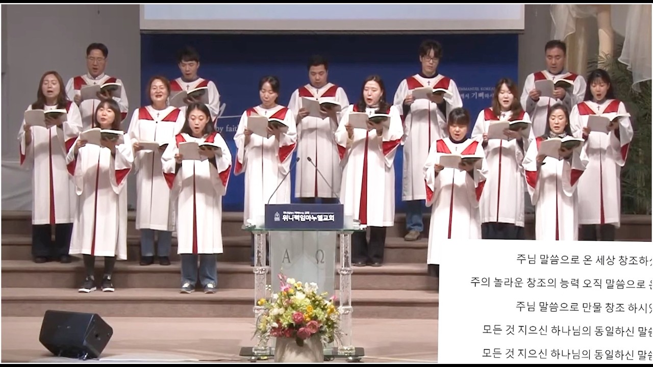 주님 말씀으로 - 위니펙 임마누엘 교회 에벤에셀 성가대 2026년 2월 8일