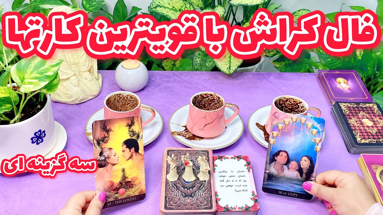 فال کراش قهوه | فال شوکه کننده کراش