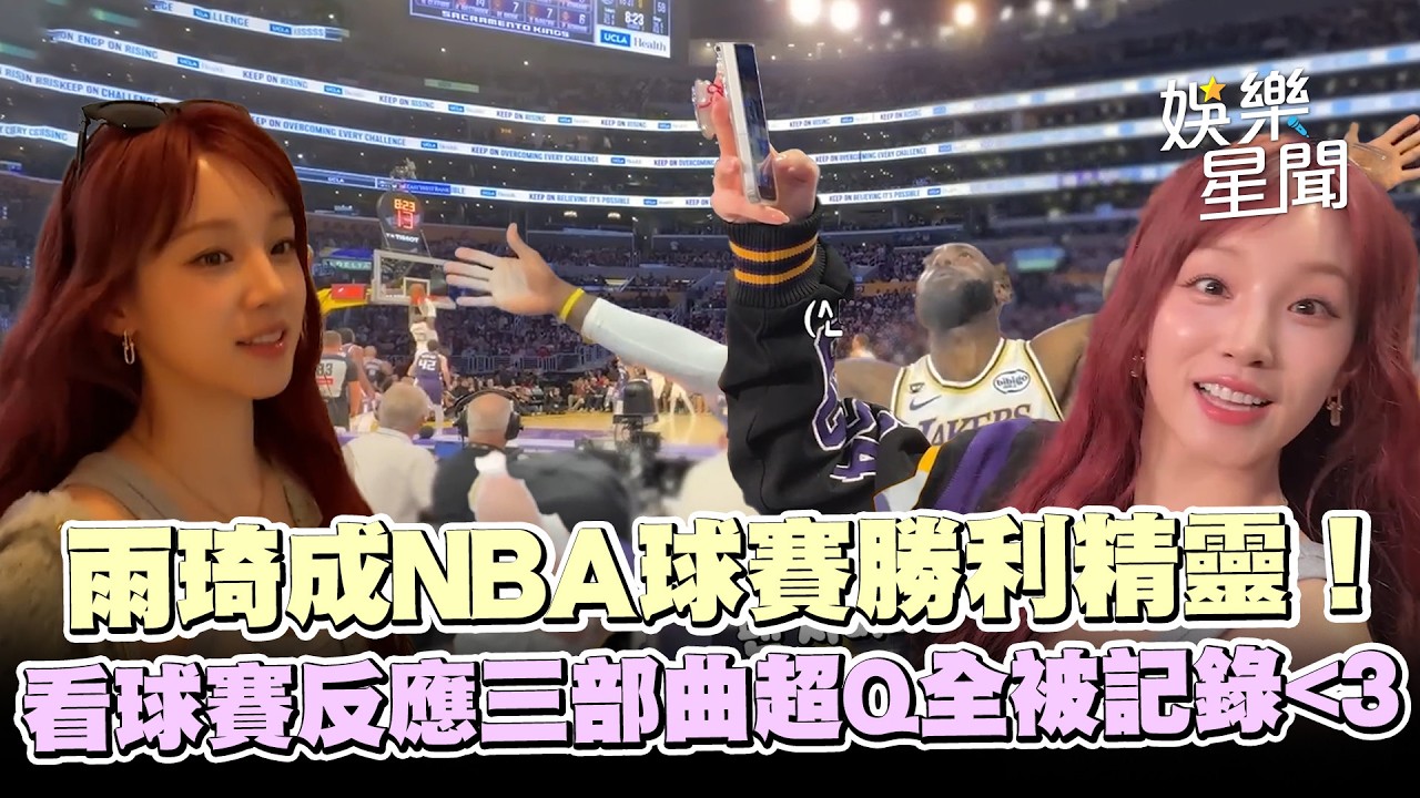 【i-dle】雨琦成NBA球賽勝利精靈！直喊「我跟湖人隊是命運」反應三部曲超Q全被記錄😍｜三立娛樂星聞