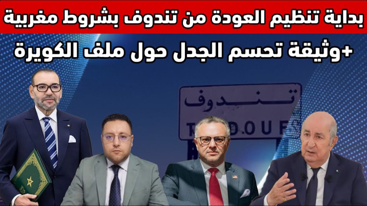 تنظيم العودة من تندوف بشروط مغربية و ملف الكويرة يحسم بوثيقة موريتانية 