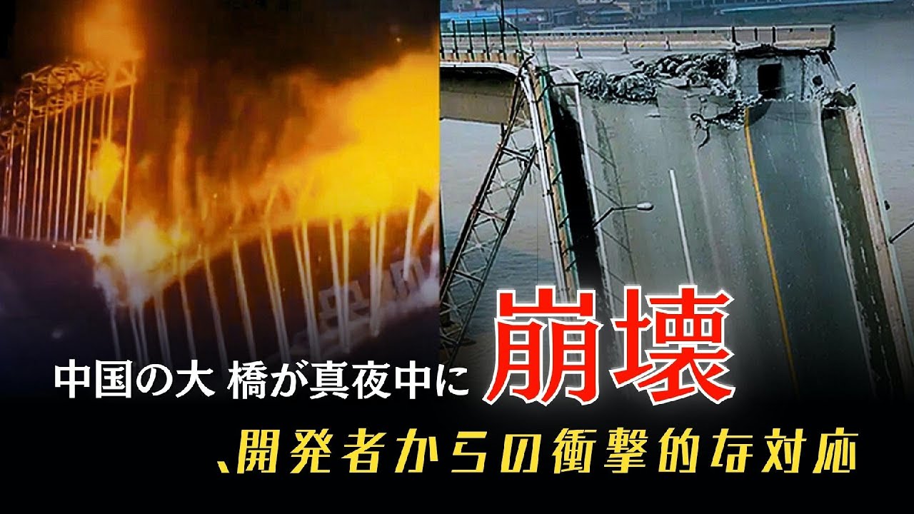 中国の大橋が真夜中に崩壊、開発者からの衝撃的な対応