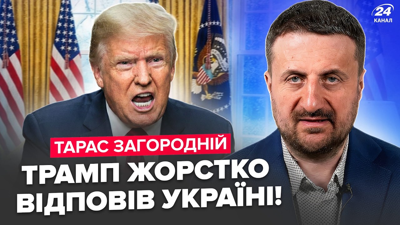 ⚡ЗАГОРОДНИЙ: У Трампа выдвинули ВНЕЗАПНЫЙ УЛЬТИМАТУМ Украине! Никто НЕ ОЖИДАЛ такого ОТВЕТА от США