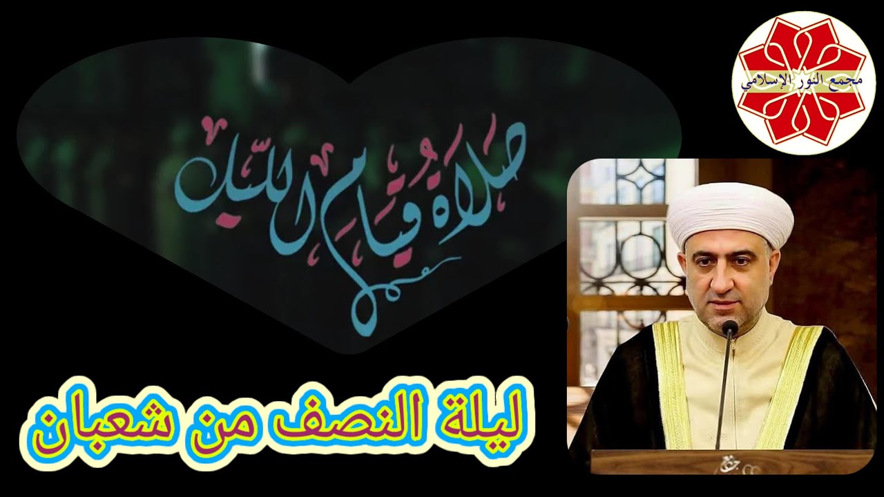 ليلة النصف من شعبانالشيخ_الدكتور_محمد_علي_الملا جامع لالاباشا