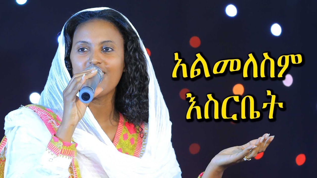 አልመለስም እስርቤት ዘማሪት ዘማሪት ዘርፌ Zerfe Kebede