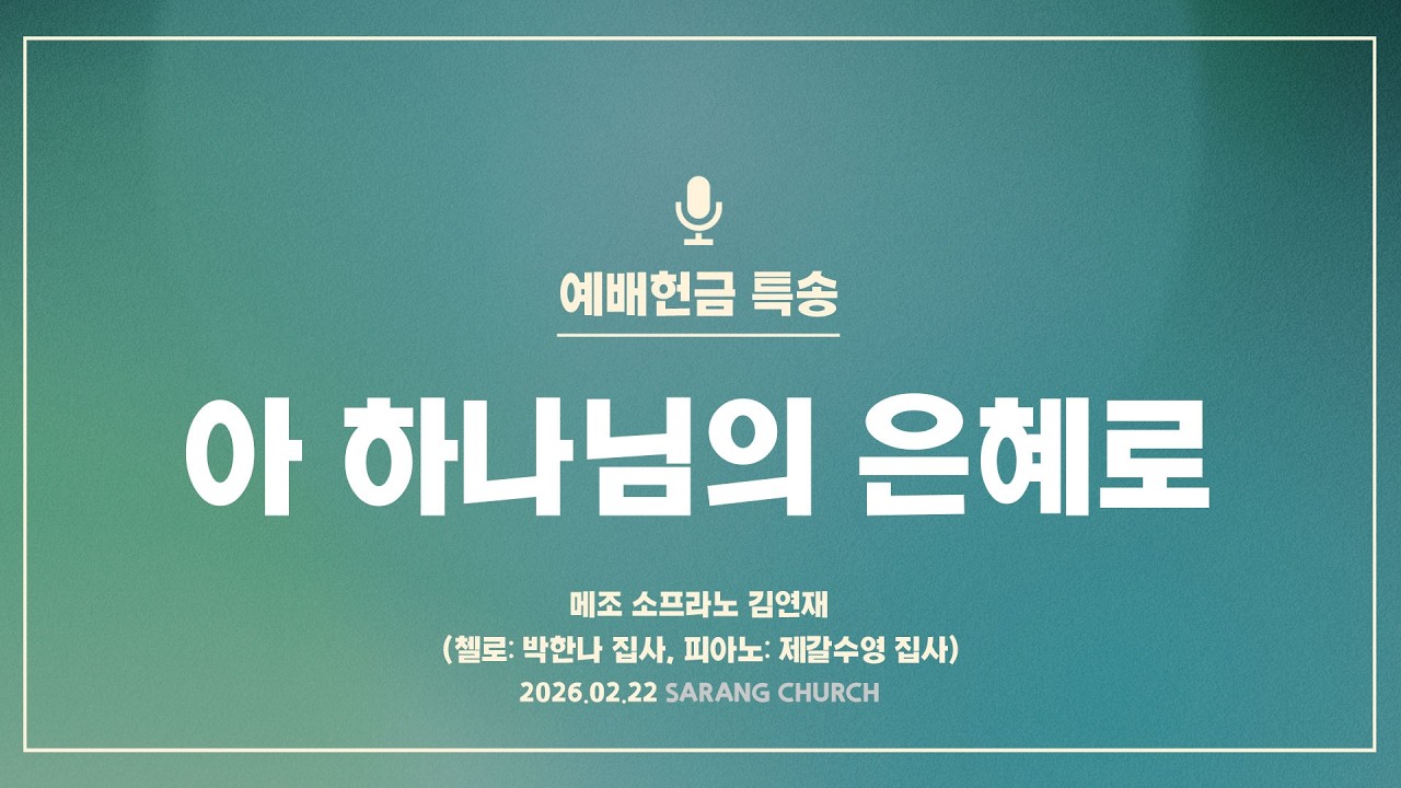 [사랑의교회] 아 하나님의 은혜로 - 메조 소프라노 김연재 (첼로: 박한나 집사, 피아노: 제갈수영 집사)