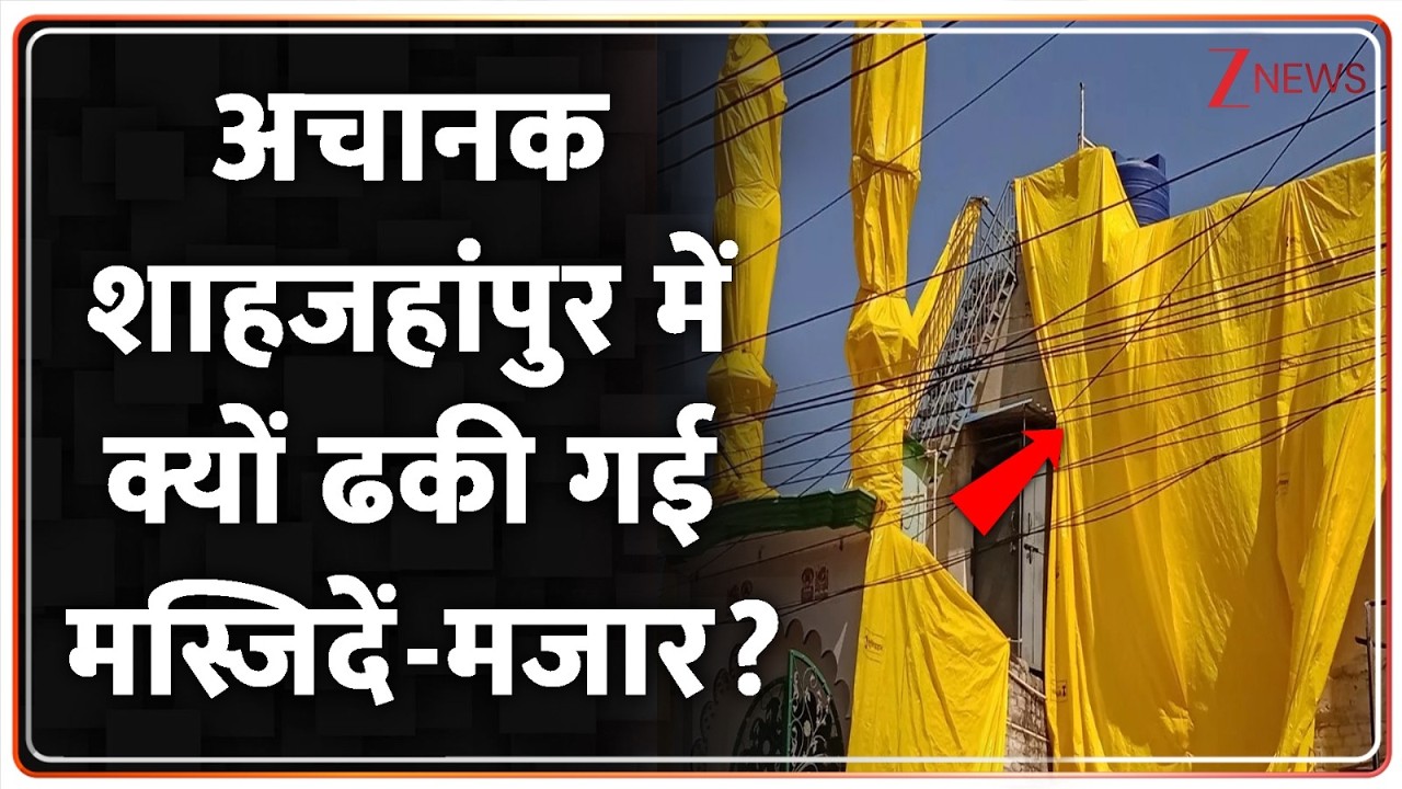 Rajniti : शाहजहांपुर में क्यों ढकी गई मस्जिदें-मजार? I Holi I Mosques Covered