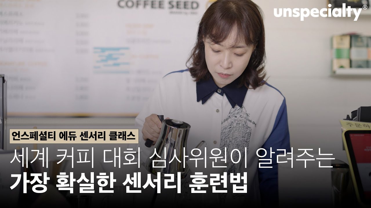 커피 실력을 늘리고 싶다면 커피 센서리는 선택이 아니라 필수입니다. (윤선희 심사위원)