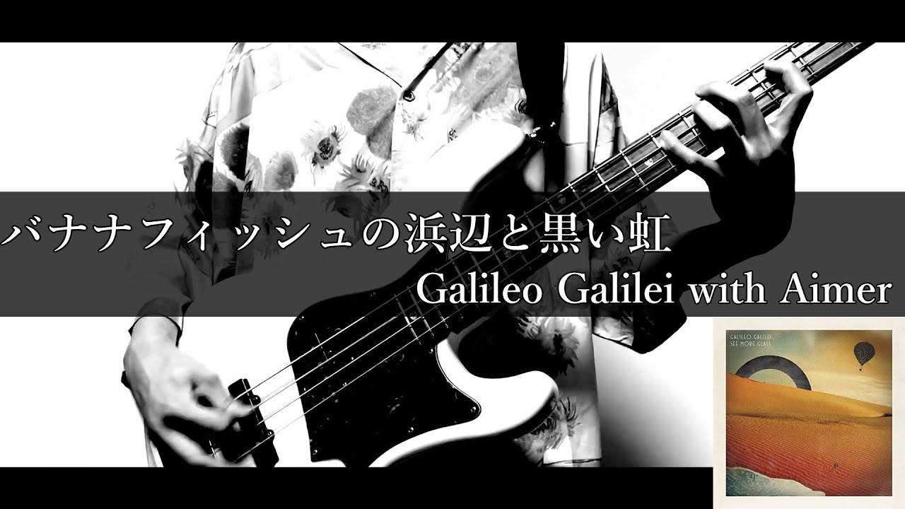 バナナフィッシュの浜辺と黒い虹 - Galileo Galilei with Aimer / Bass cover