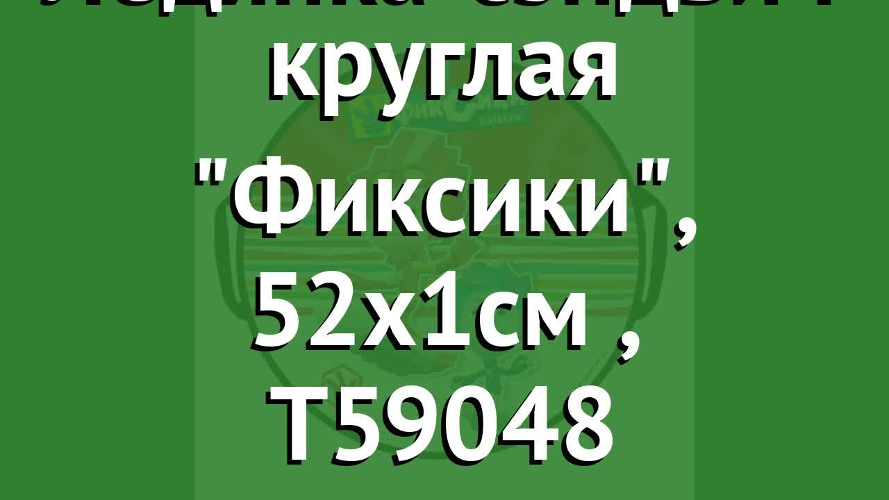 Ледянка-сэндвич круглая Фиксики, 52х1см (1Toy), T59048 обзор Т59048 производитель 1Toy (Китай)