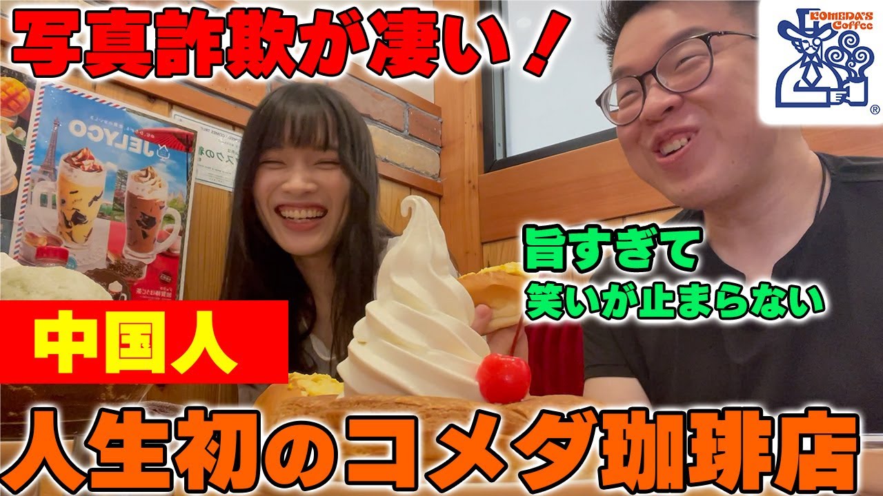 「これが普通サイズ！？」コメダ珈琲店に驚かされた中国人達【海外の反応】
