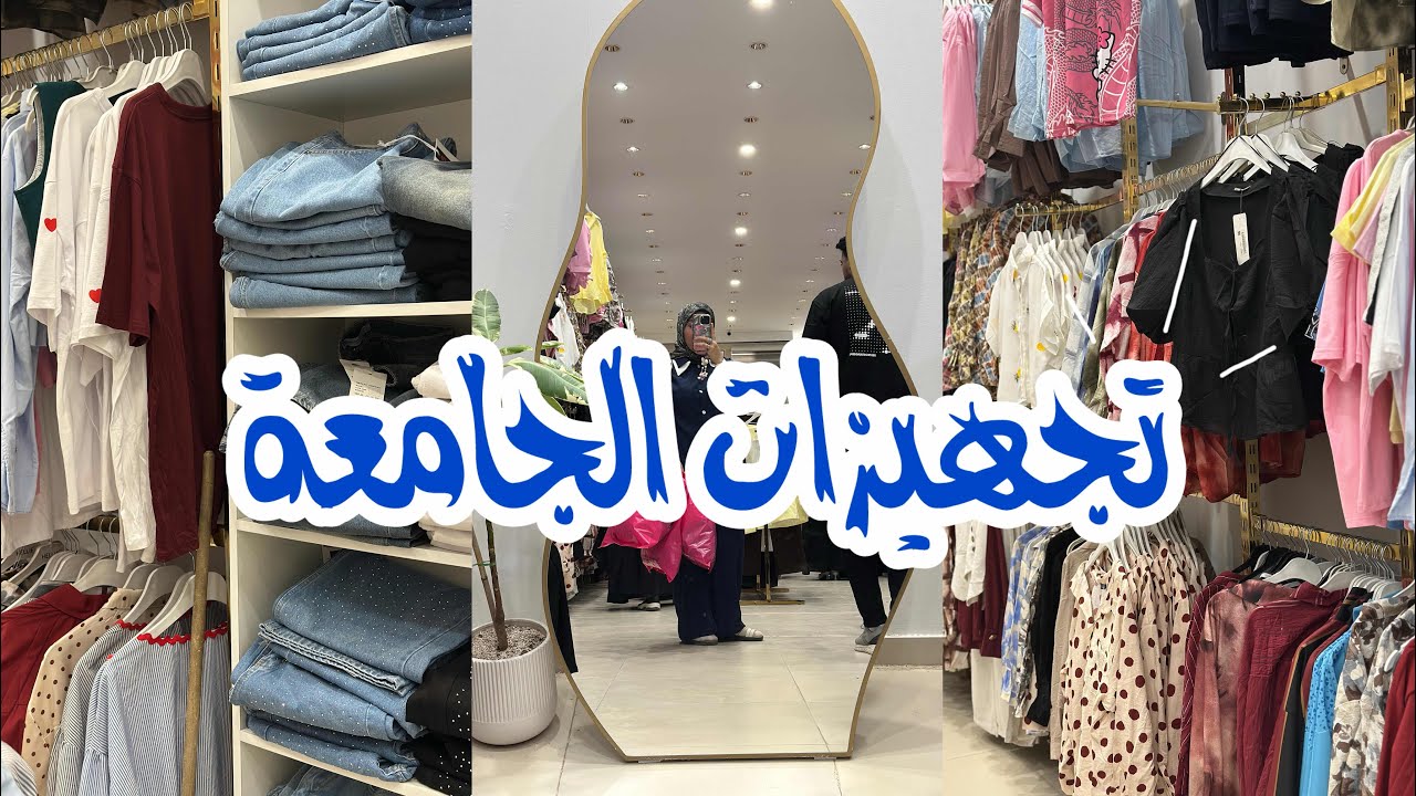 تجهيزات اساسيات الجامعة vlog shopping 🛍️🛒