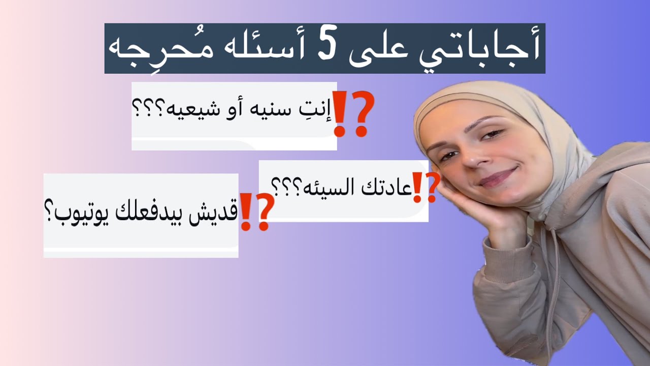 إخترت *5* أسئله محرجه من أسئلتكم🫢وإليكم الإجابات🤭