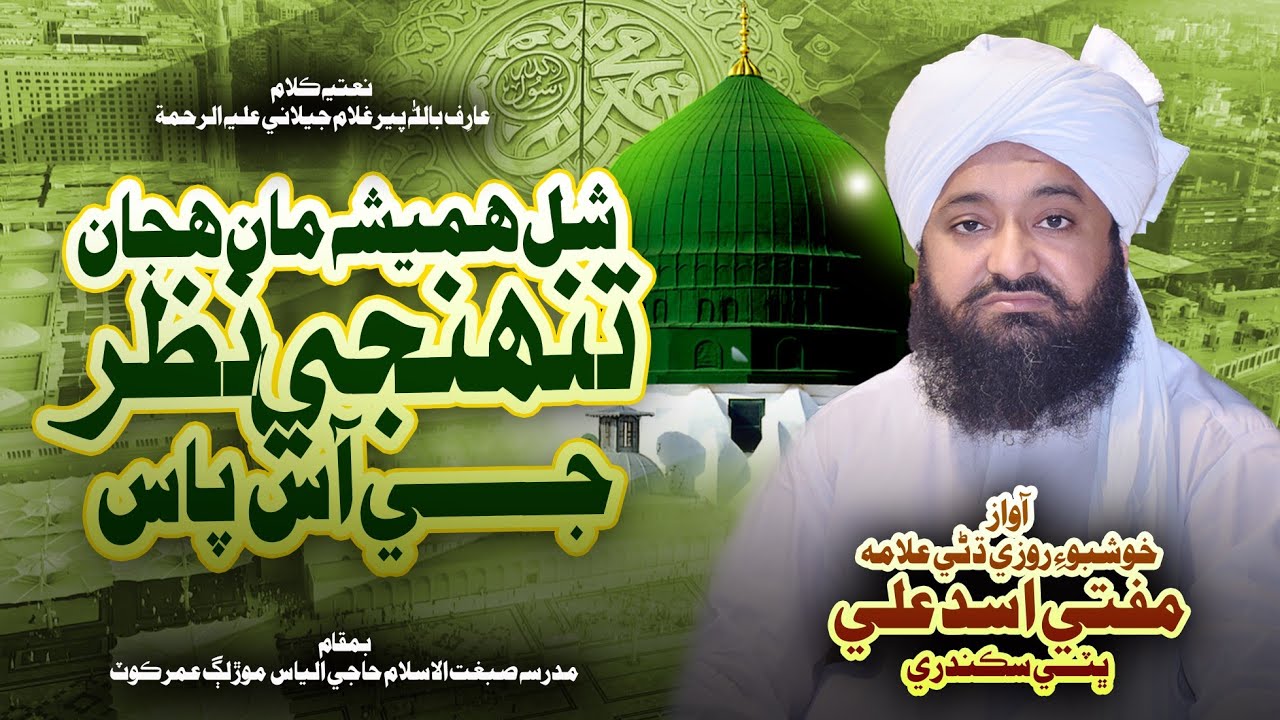 Shal Hamesha Man Hujan Tohnji Nazar Je Aas Pas// Allama Mufti Asad Ali Sikandari // 