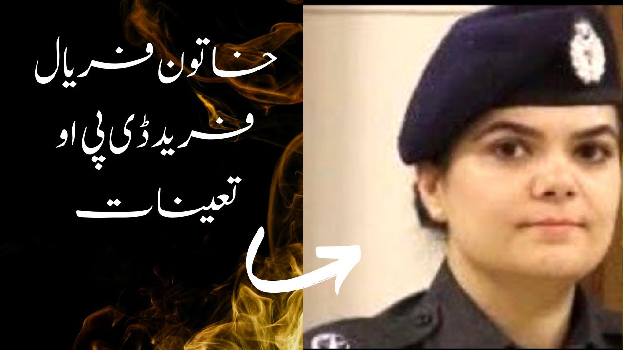 Faryal Fareed Appointed as DPO || Report Gidroshia Point