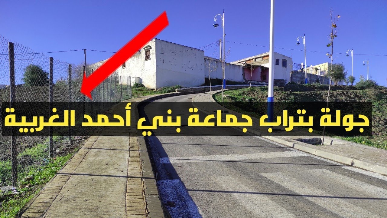 جولة في تراب جماعة بني أحمد الغربية
